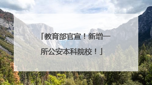教育部官宣！新增一所公安本科院校！