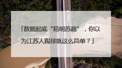数据起底“精明苏超”，你以为江苏人踢球就这么简单？