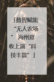 数智赋能“无人农场” 海州夏收上演“科技丰景”