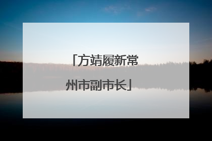 方靖履新常州市副市长