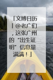 文博日历丨@老广们，这张广州的“出生证明”信息量满满！