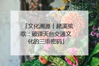 文化溯源丨赭溪弦歌：破译天台交通文化的三重密码