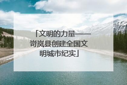 文明的力量——岢岚县创建全国文明城市纪实