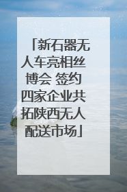 新石器无人车亮相丝博会 签约四家企业共拓陕西无人配送市场
