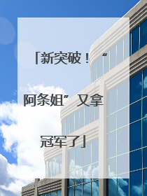 新突破！“阿条姐”又拿冠军了