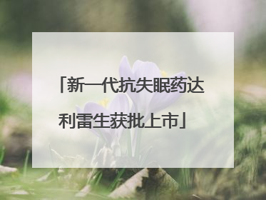 新一代抗失眠药达利雷生获批上市