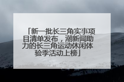 新一批长三角实事项目清单发布，潮新闻助力的长三角运动休闲体验季活动上榜