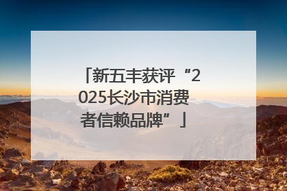 新五丰获评“2025长沙市消费者信赖品牌”