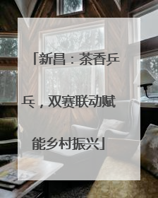 新昌：茶香乒乓，双赛联动赋能乡村振兴