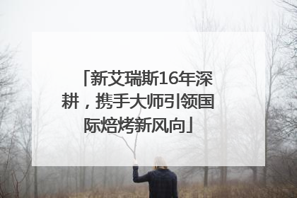 新艾瑞斯16年深耕，携手大师引领国际焙烤新风向