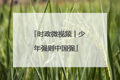 时政微视频丨少年强则中国强