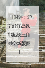 时评：沪宁沿江高铁串起长三角时空新版图