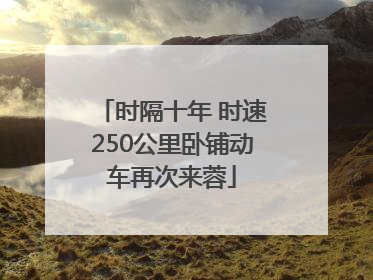 时隔十年 时速250公里卧铺动车再次来蓉