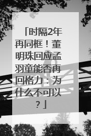 时隔2年再同框！董明珠回应孟羽童能否再回格力：为什么不可以？