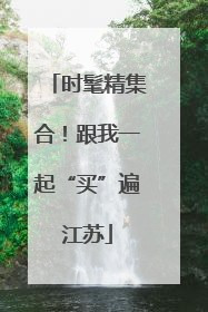 时髦精集合！跟我一起“买”遍江苏