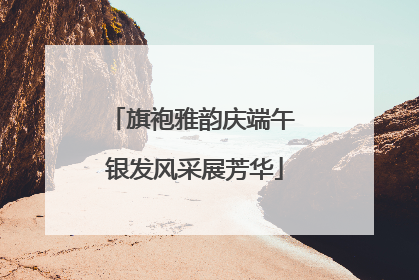 旗袍雅韵庆端午 银发风采展芳华
