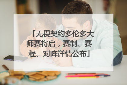 无畏契约多伦多大师赛将启，赛制、赛程、对阵详情公布