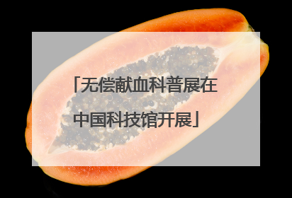 无偿献血科普展在中国科技馆开展