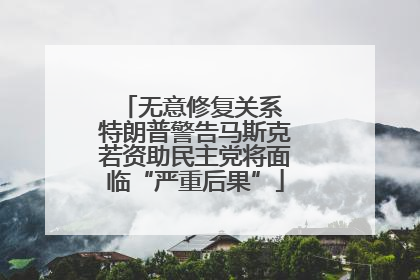 无意修复关系 特朗普警告马斯克若资助民主党将面临“严重后果”