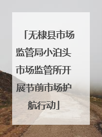 无棣县市场监管局小泊头市场监管所开展节前市场护航行动