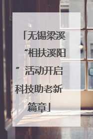 无锡梁溪“相扶溪阳”活动开启科技助老新篇章