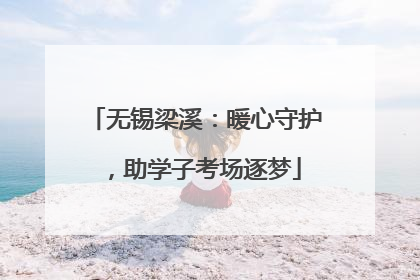 无锡梁溪：暖心守护，助学子考场逐梦