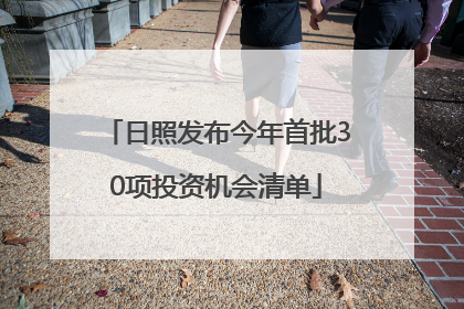 日照发布今年首批30项投资机会清单