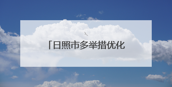 日照市多举措优化生育政策 促进人口长期均衡发展