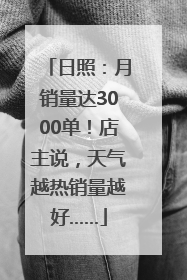 日照：月销量达3000单！店主说，天气越热销量越好……