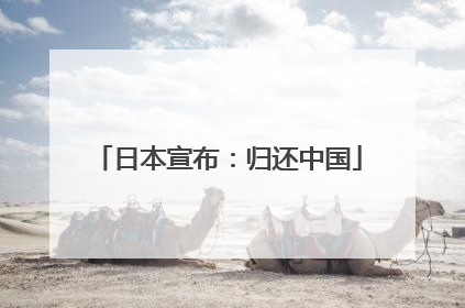 日本宣布：归还中国