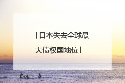 日本失去全球最大债权国地位