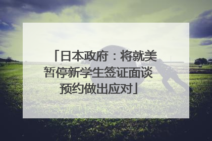 日本政府：将就美暂停新学生签证面谈预约做出应对