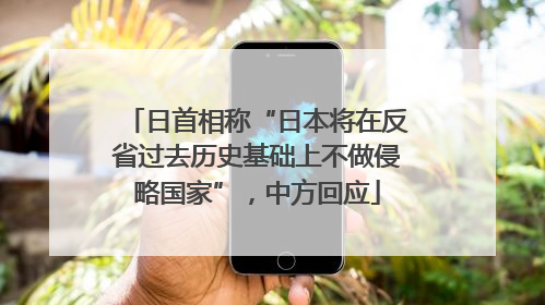 日首相称“日本将在反省过去历史基础上不做侵略国家”，中方回应