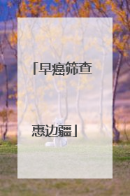 早癌筛查惠边疆