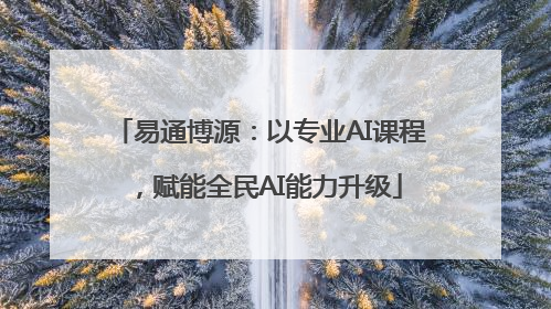 易通博源：以专业AI课程，赋能全民AI能力升级