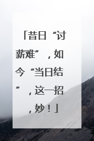 昔日“讨薪难”，如今“当日结”，这一招，妙！