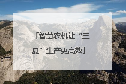 智慧农机让“三夏”生产更高效