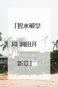 智水破旱局 润田开新章