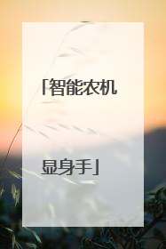 智能农机显身手