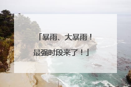 暴雨、大暴雨！最强时段来了！