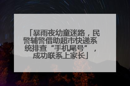 暴雨夜幼童迷路，民警辅警借助超市快递系统排查“手机尾号”，成功联系上家长