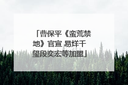 曹保平《蛮荒禁地》官宣 易烊千玺段奕宏等加盟