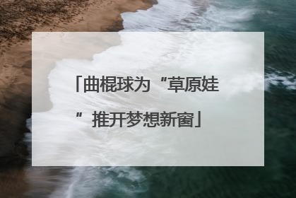 曲棍球为“草原娃”推开梦想新窗