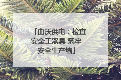 曲沃供电：检查安全工器具 筑牢安全生产墙
