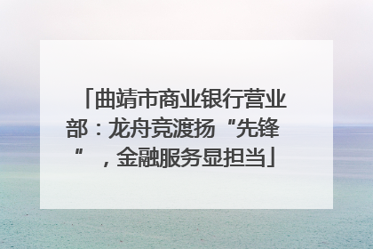 曲靖市商业银行营业部：龙舟竞渡扬“先锋”，金融服务显担当
