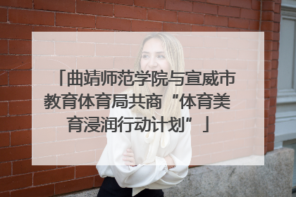 曲靖师范学院与宣威市教育体育局共商“体育美育浸润行动计划”