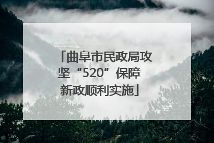 曲阜市民政局攻坚“520”保障新政顺利实施