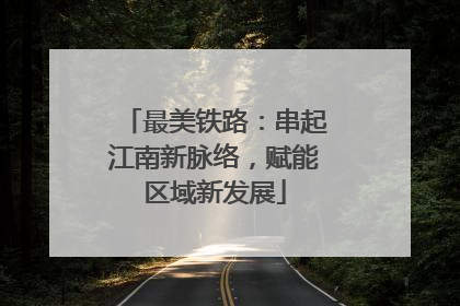 最美铁路：串起江南新脉络，赋能区域新发展