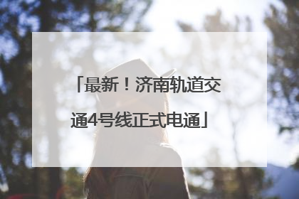 最新！济南轨道交通4号线正式电通