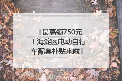 最高领750元！海淀区电动自行车配套补贴来啦